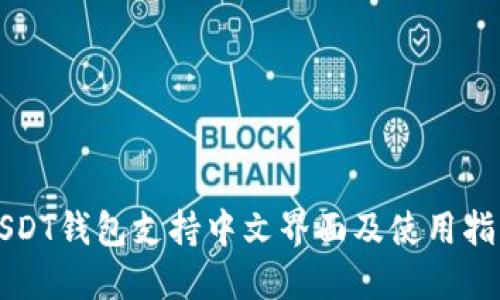USDT钱包支持中文界面及使用指南