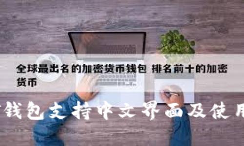 USDT钱包支持中文界面及使用指南