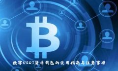数字USDT货币钱包的使用指