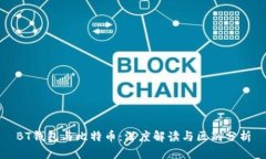 BT钱包与比特币：深度解读