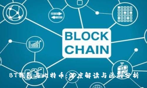 BT钱包与比特币：深度解读与区别分析