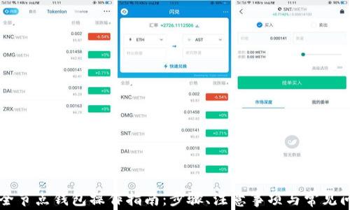 
以太坊全节点钱包操作指南：步骤、注意事项与常见问题解答