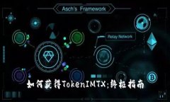 如何获得TokenIMTX：终极指