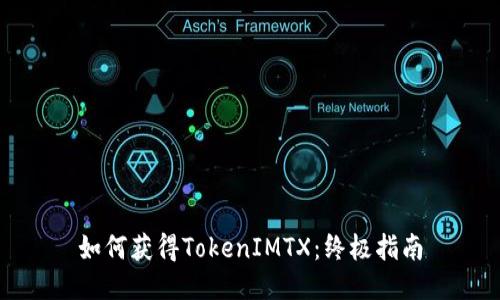 如何获得TokenIMTX：终极指南
