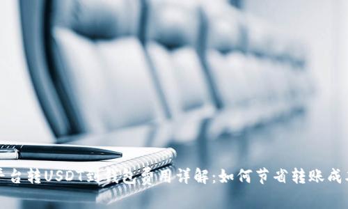 平台转USDT到钱包费用详解：如何节省转账成本
