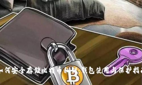 如何安全存储比特币私钥：钱包使用与保护指南