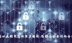 比特币与以太坊钱包的深