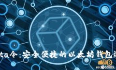 Yotta令：安全便捷的以太坊