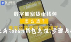 如何高效为Token钱包充值：