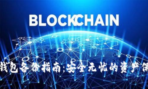 数字币钱包备份指南：安全无忧的资产保护方案