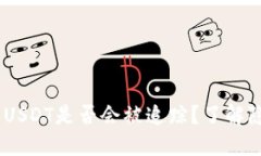  TokenIM的USDT是否会被追踪