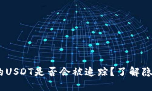  TokenIM的USDT是否会被追踪？了解隐私与安全性