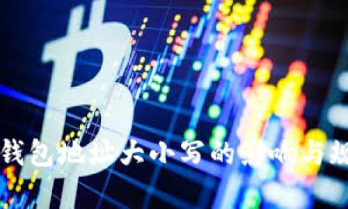 比特币钱包地址大小写的影响与规则解析