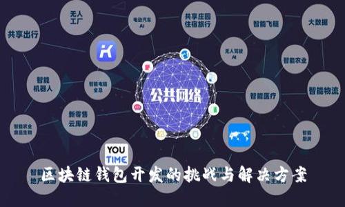 区块链钱包开发的挑战与解决方案