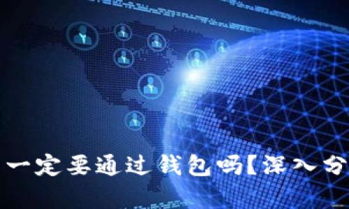 转比特币一定要通过钱包吗？深入分析与探讨