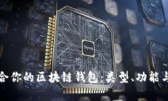 如何选择适合你的区块链