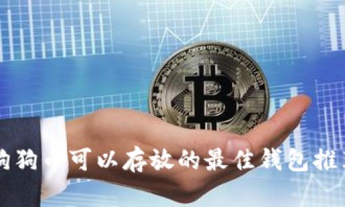 狗狗币可以存放的最佳钱包推荐