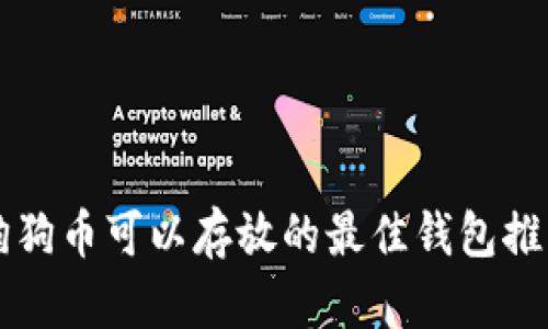狗狗币可以存放的最佳钱包推荐