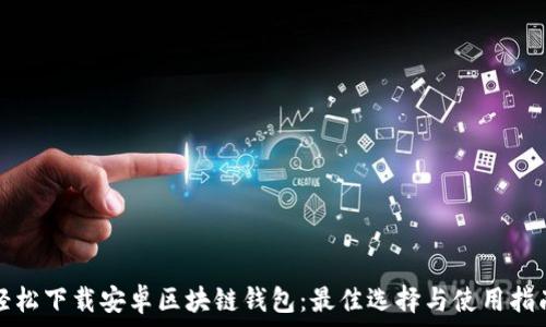   
轻松下载安卓区块链钱包：最佳选择与使用指南