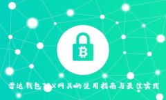 雷达钱包TRX网关的使用指