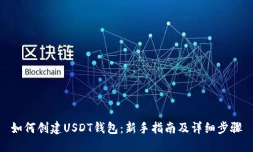 如何创建USDT钱包：新手指南及详细步骤