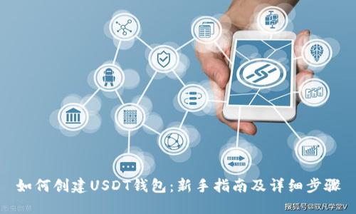 如何创建USDT钱包：新手指南及详细步骤