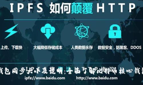 比特币核心钱包同步大小及说明：全面了解比特币核心钱包的存储需求
