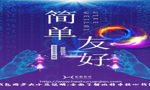 比特币核心钱包同步大小及说明：全面了解比特币核心钱包的存储需求