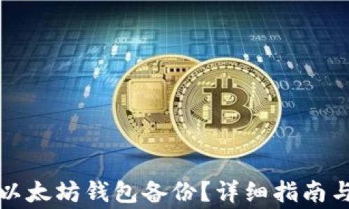 
如何有效恢复以太坊钱包备份？详细指南与常见问题解析