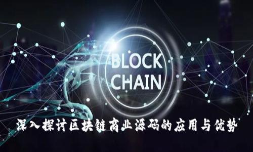 深入探讨区块链商业源码的应用与优势