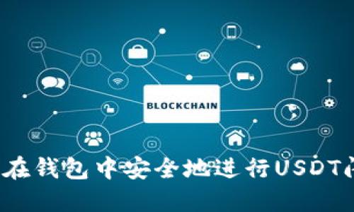 如何在钱包中安全地进行USDT闪兑？