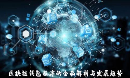 
区块链钱包程序的全面解析与发展趋势
