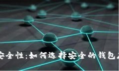 以太坊钱包的安全性：如何选择安全的钱包存放