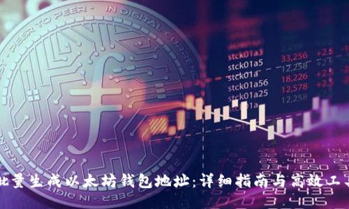 如何批量生成以太坊钱包地址：详细指南与高效工具推荐