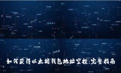 如何获得以太坊钱包地址空投：完整指南