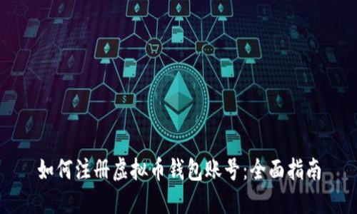 如何注册虚拟币钱包账号：全面指南