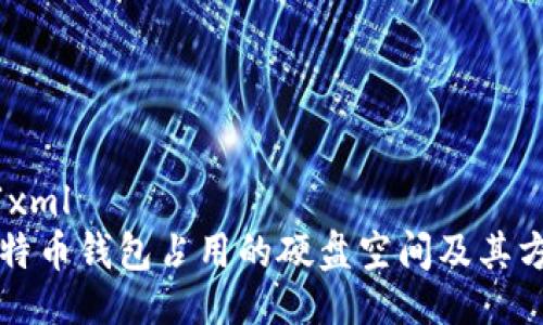 ```xml
比特币钱包占用的硬盘空间及其方法