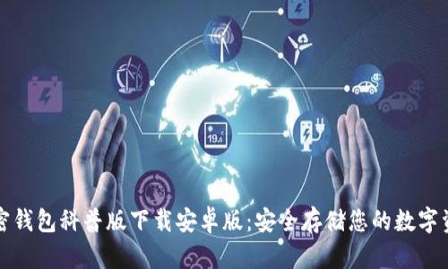加密钱包科普版下载安卓版：安全存储您的数字资产