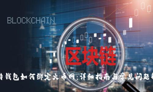 比特钱包如何绑定火币网：详细指南与常见问题解答