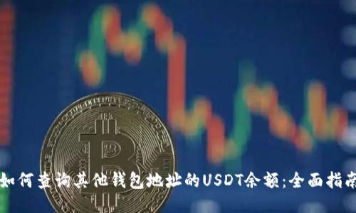 如何查询其他钱包地址的USDT余额：全面指南