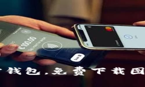 主流十大加密钱包，免费下载图片与评测指南