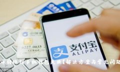 狗狗币转账到手机钱包失败？解决方案与常见问