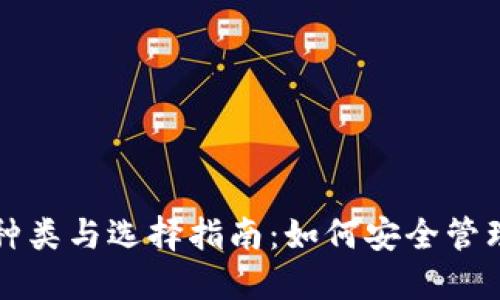 比特币钱包的种类与选择指南：如何安全管理你的数字资产
