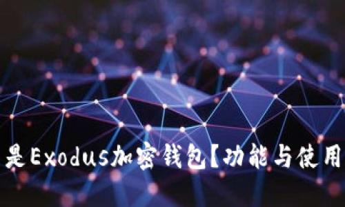 什么是Exodus加密钱包？功能与使用指南