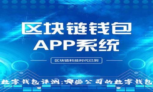 2023年最佳数字钱包评测：哪些公司的数字钱包更值得信赖？