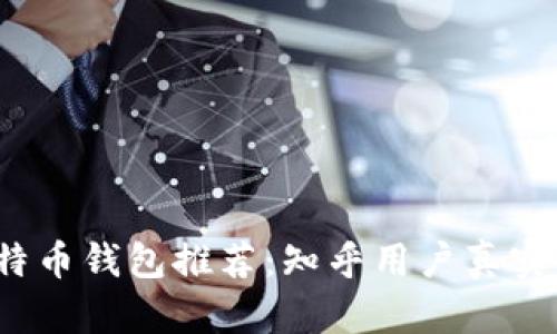 2023年最佳比特币钱包推荐：知乎用户真实评价与选择指南