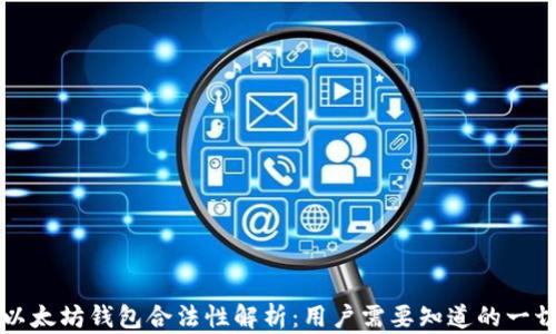 
以太坊钱包合法性解析：用户需要知道的一切