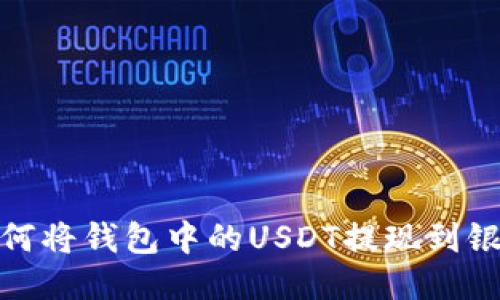: 如何将钱包中的USDT提现到银行卡