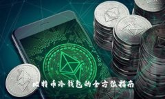 比特币冷钱包的全方位指