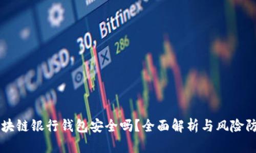 区块链银行钱包安全吗？全面解析与风险防范